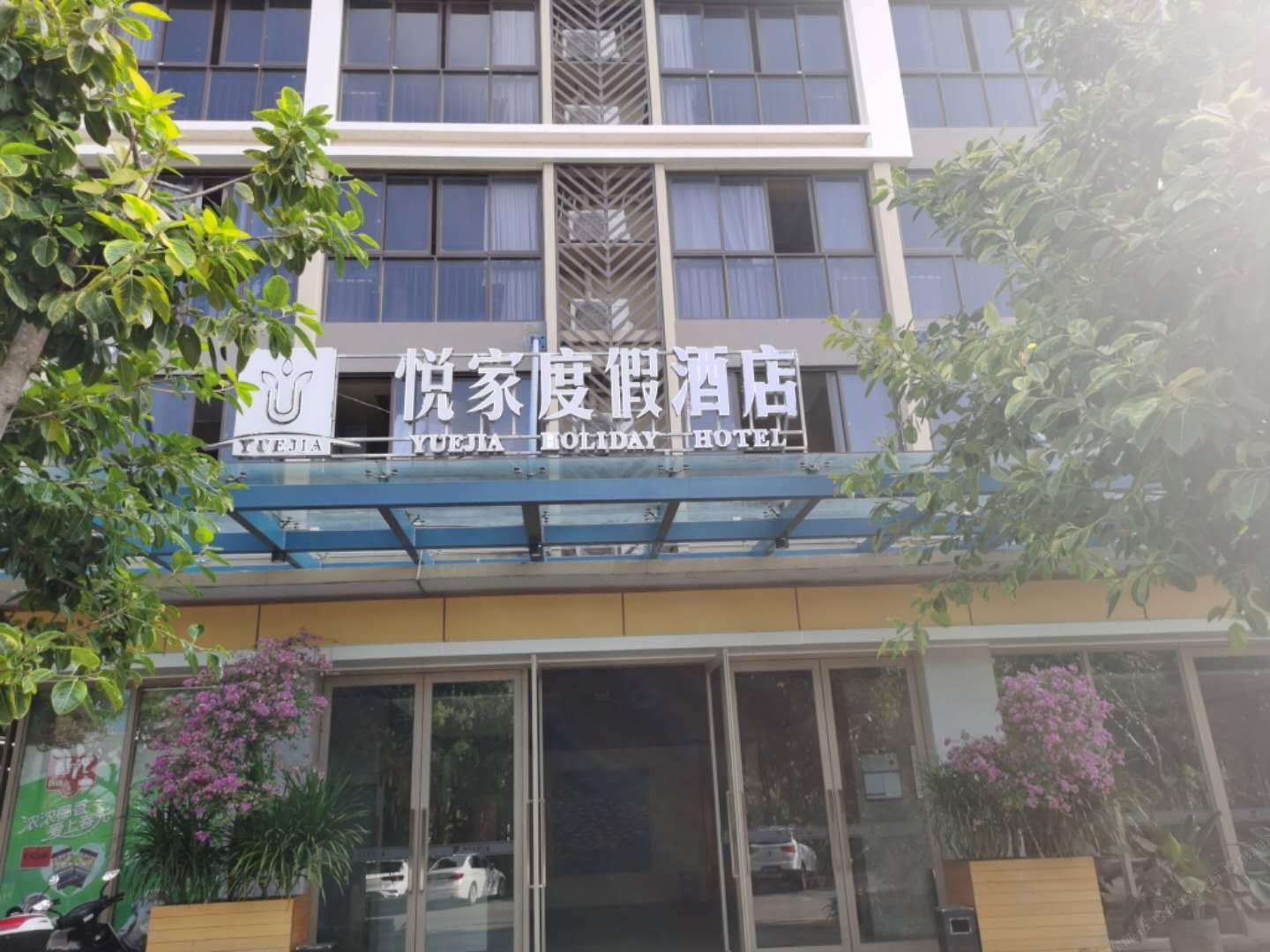 三亚悦家度假酒店