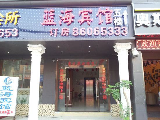 深圳蓝海宾馆