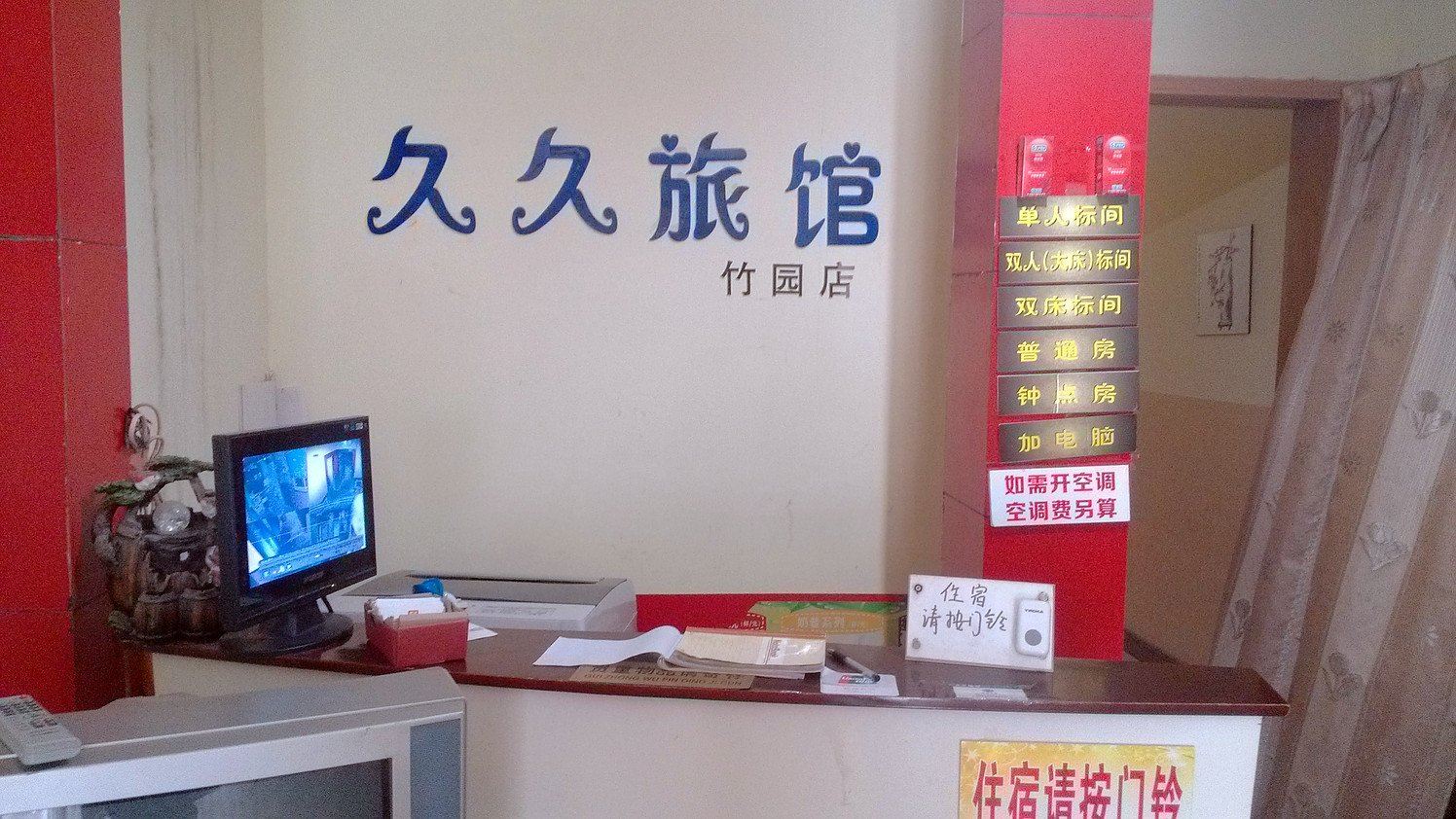 苏州久久旅馆