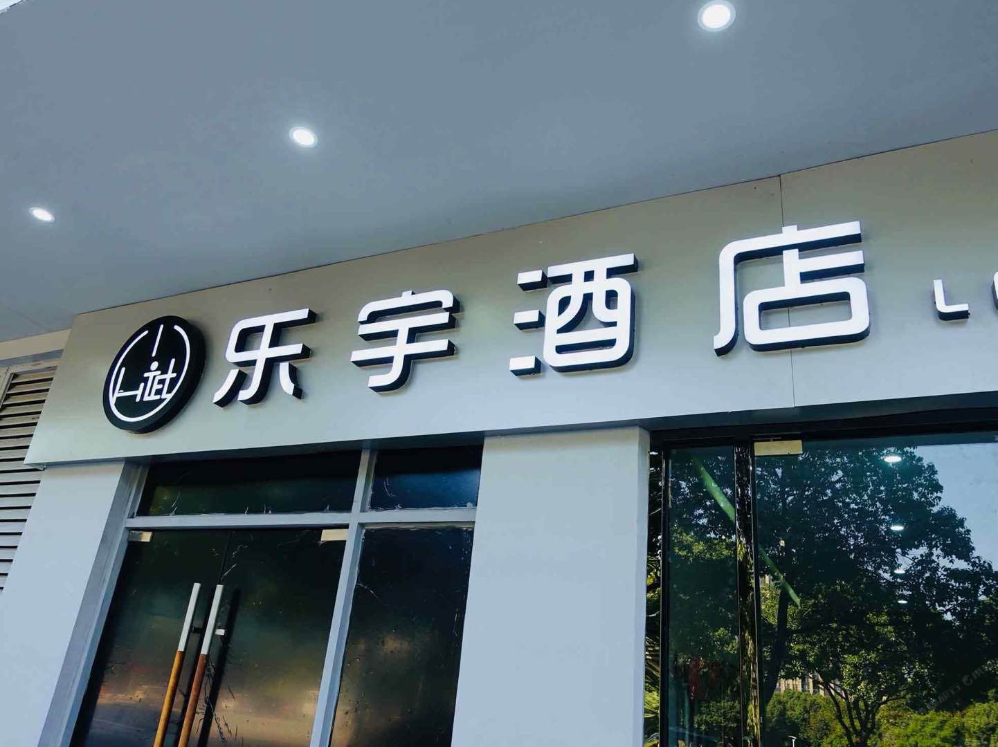 苏州乐宇酒店