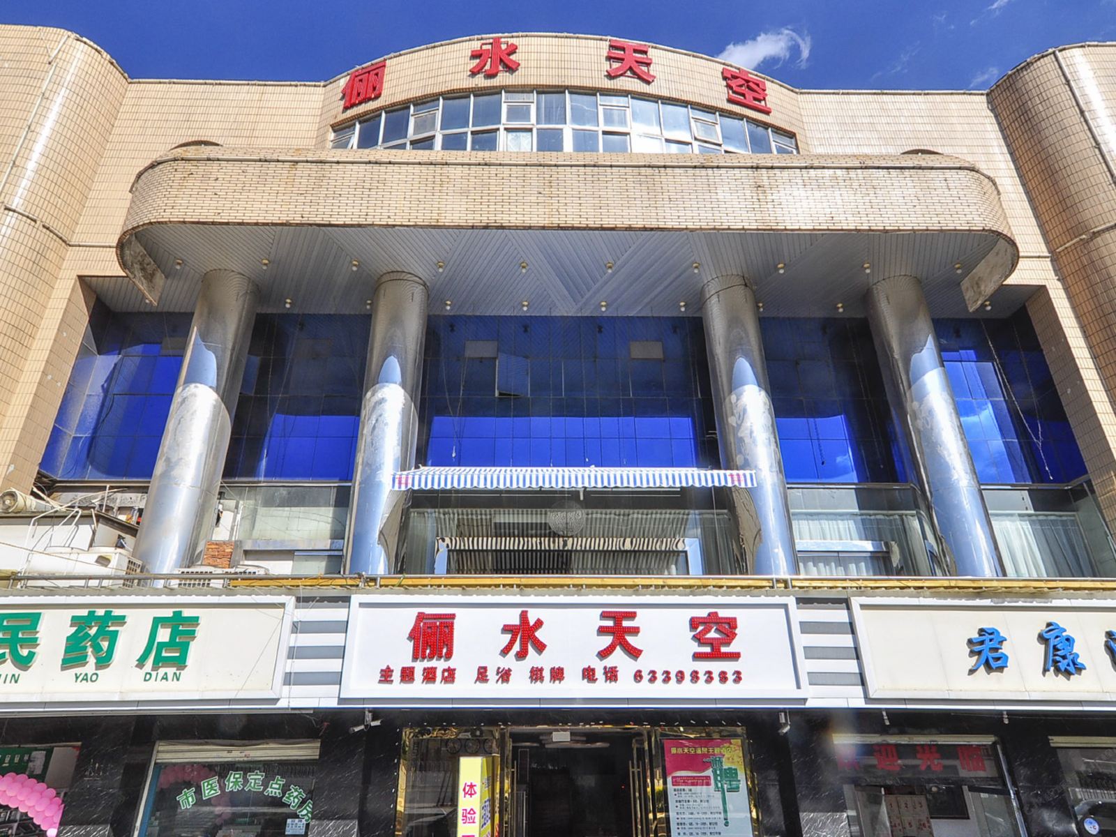 昆明俪水天空主题酒店