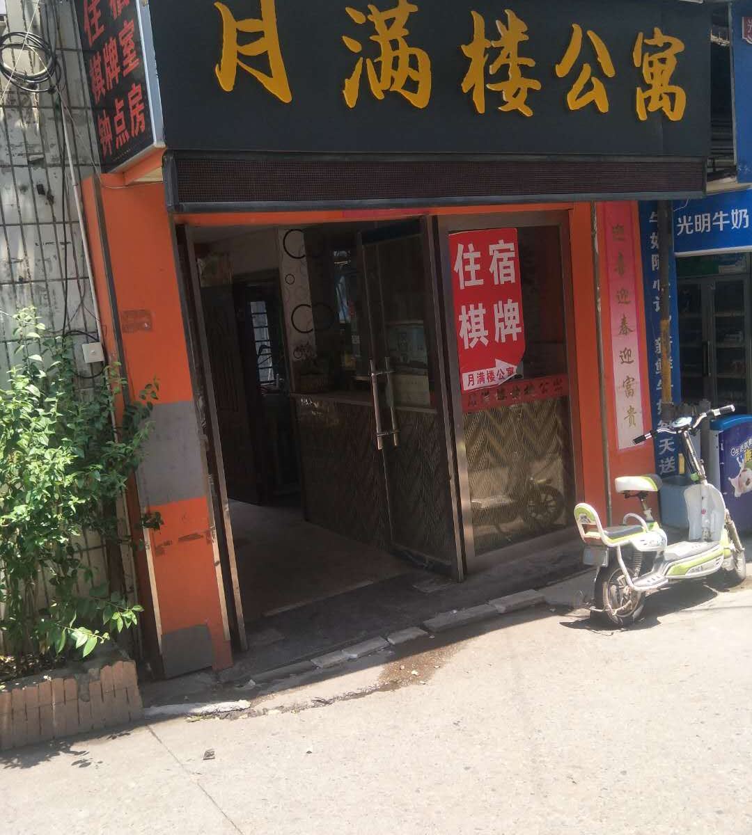 上饶月满楼快捷公寓