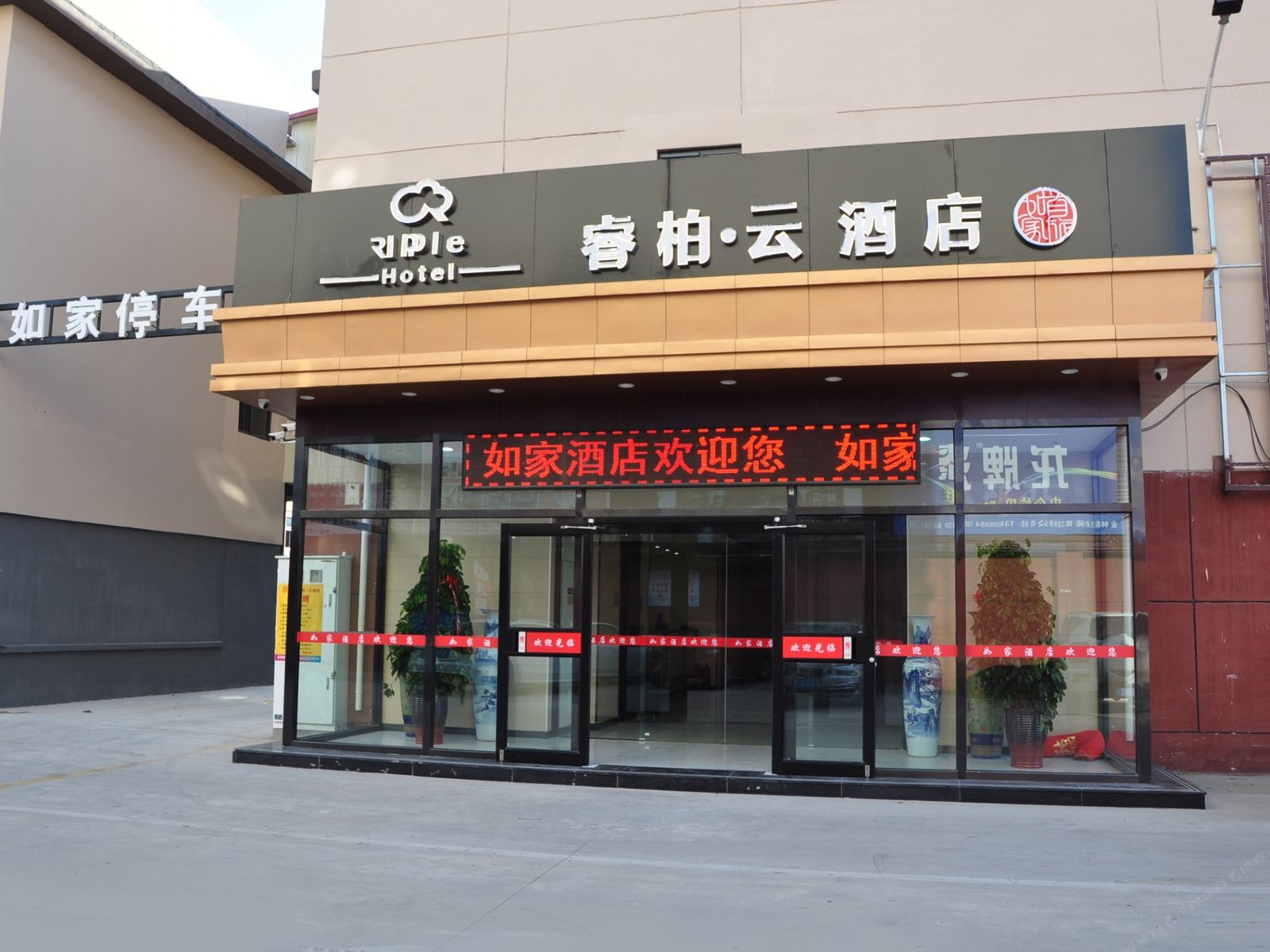如家睿柏·云酒店(天津成林道武警医院滨海机场店)