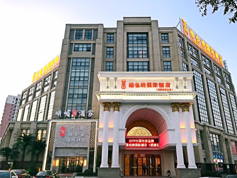 维也纳国际酒店(天津武清京津路店)