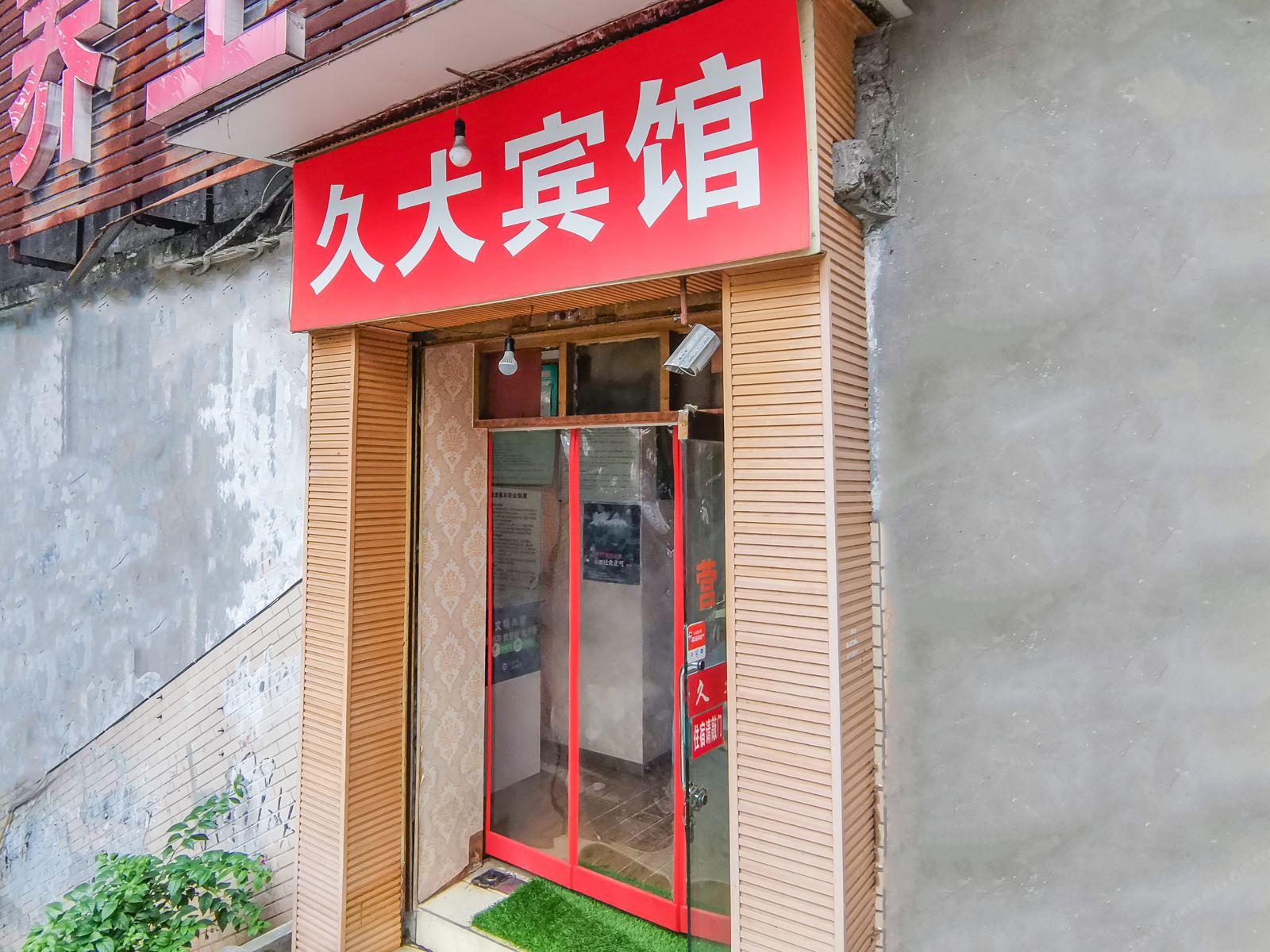 重庆久大宾馆