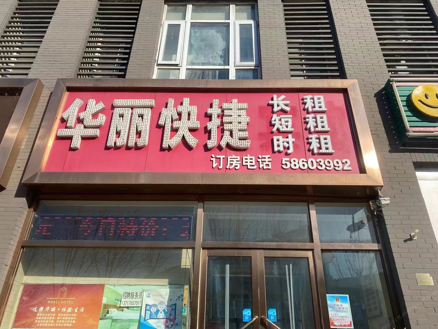 天津华丽快捷住宿