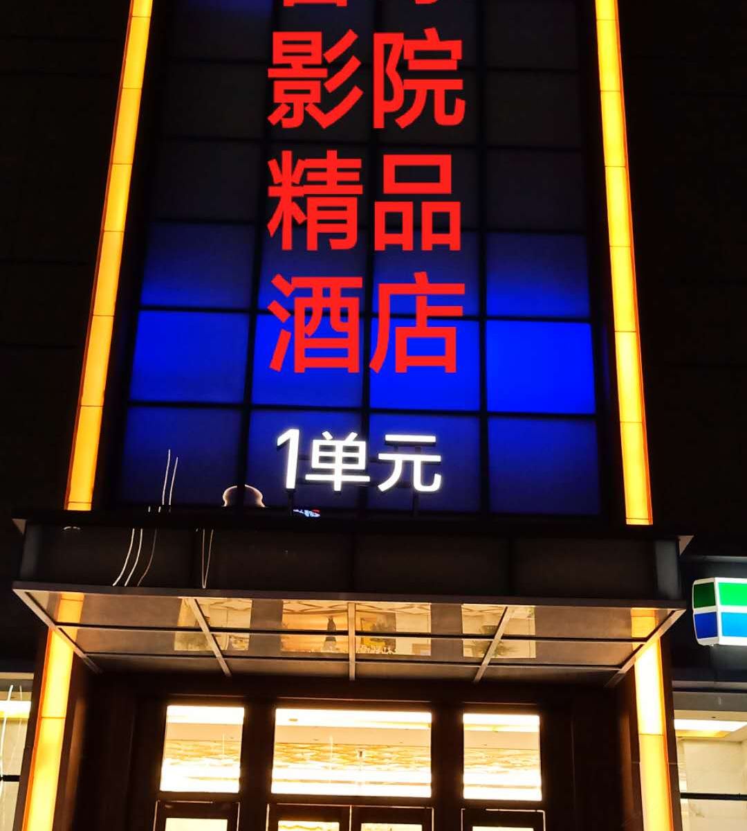 西安馨缘影院精品酒店