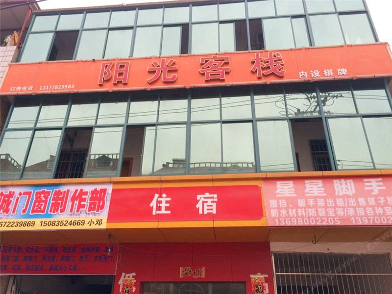 南昌阳光客栈