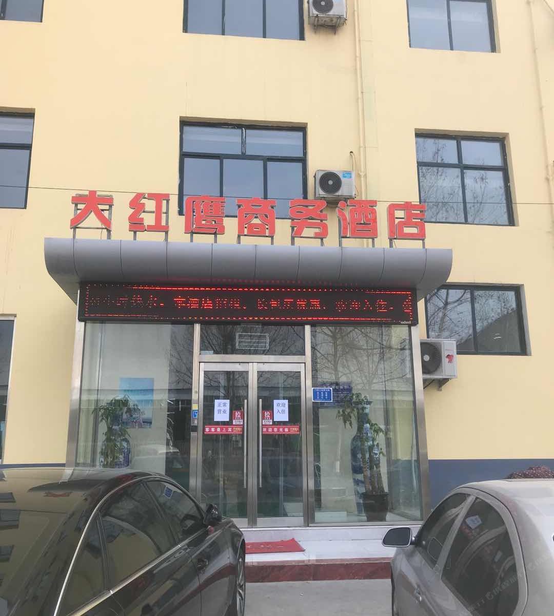 石家庄大红鹰商务酒店