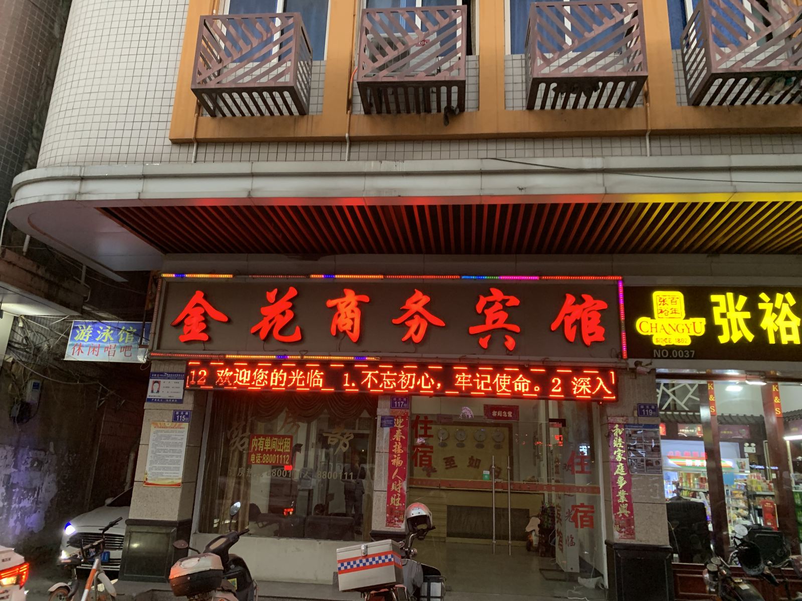 晋江金花商务宾馆