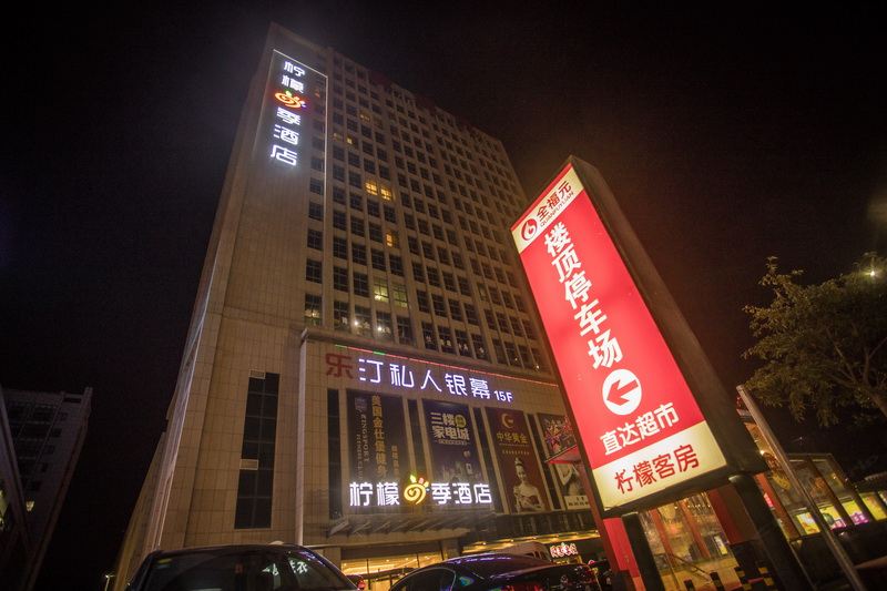 昌邑柠檬四季酒店