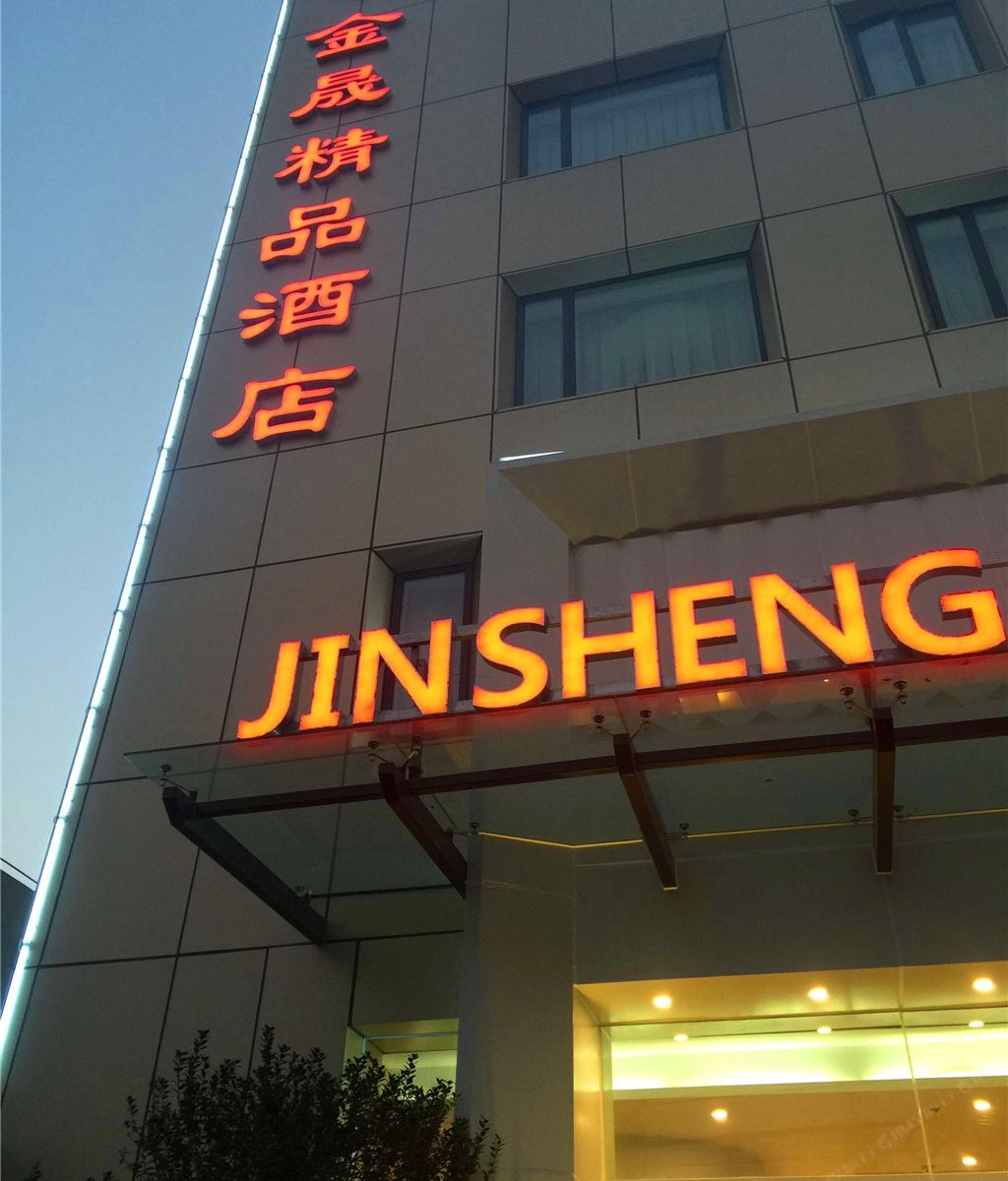 上海金晟精品酒店