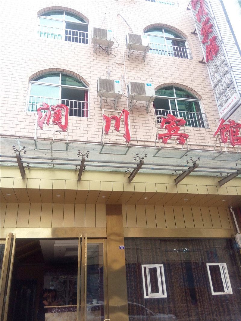 巴中恩阳润川宾馆