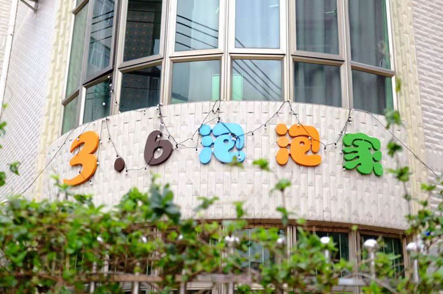 3.6泡泡家民宿