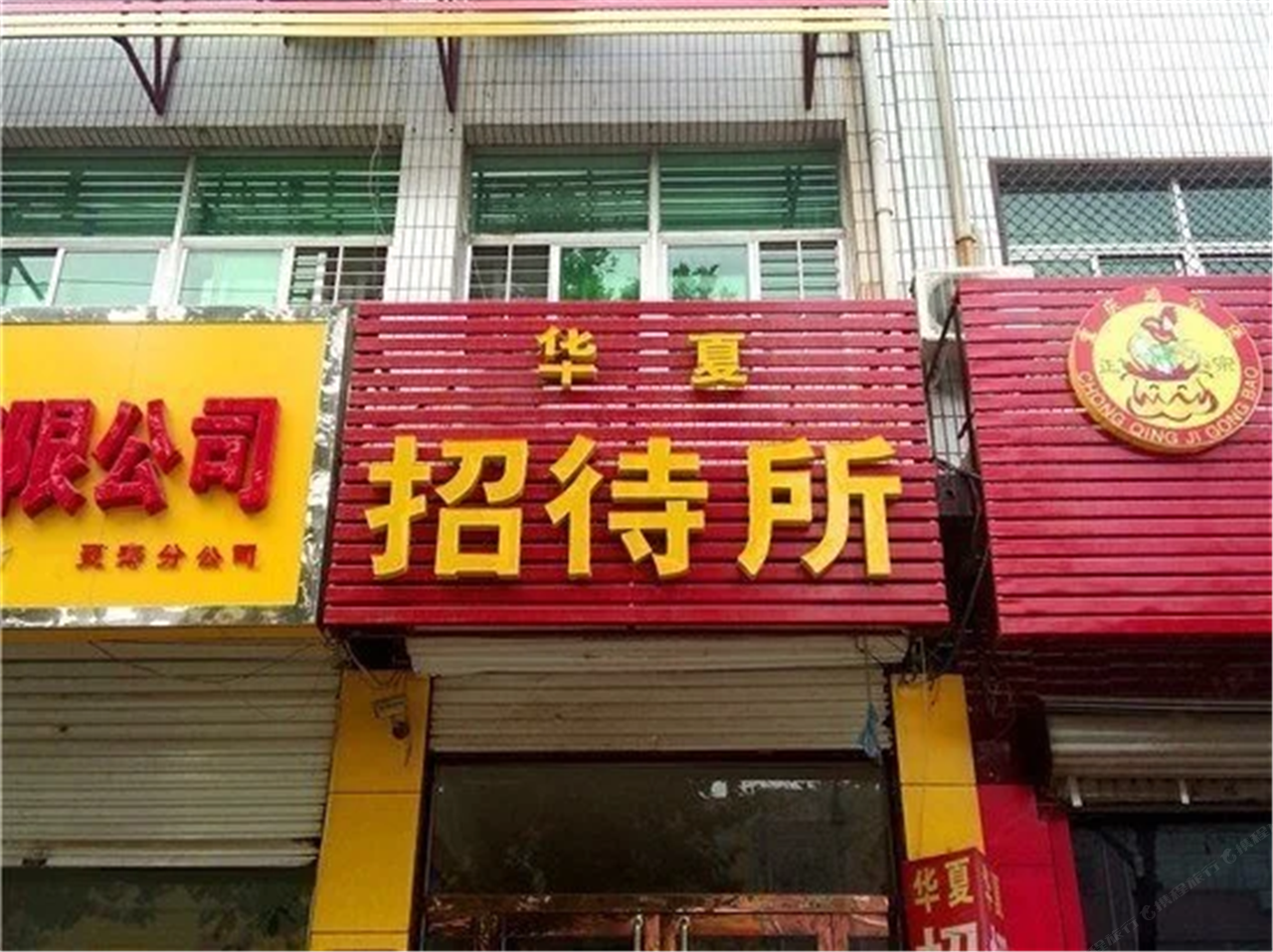 灵寿华夏招待所