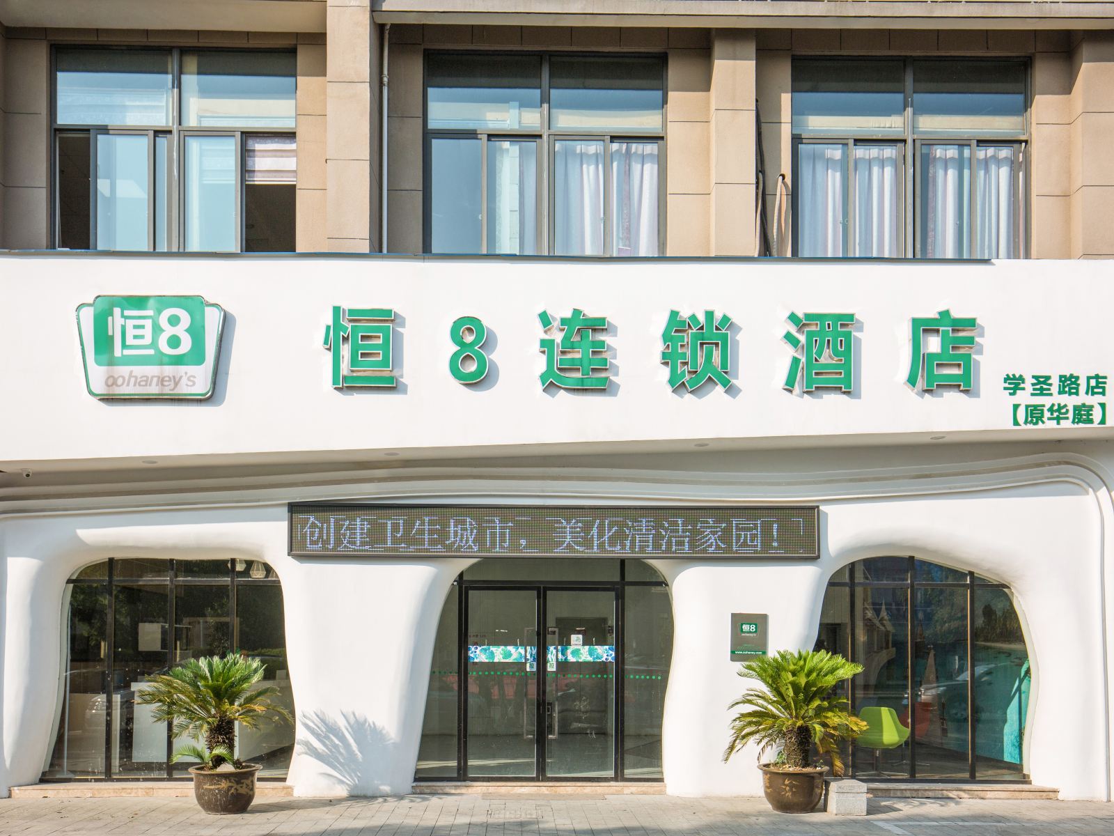 恒8连锁酒店(桐庐人民医院店)