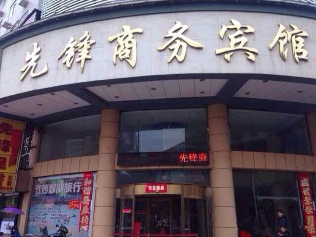 鄱阳先锋商务宾馆