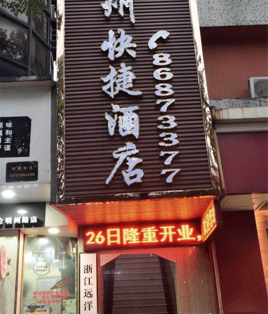 宁波明州快捷宾馆