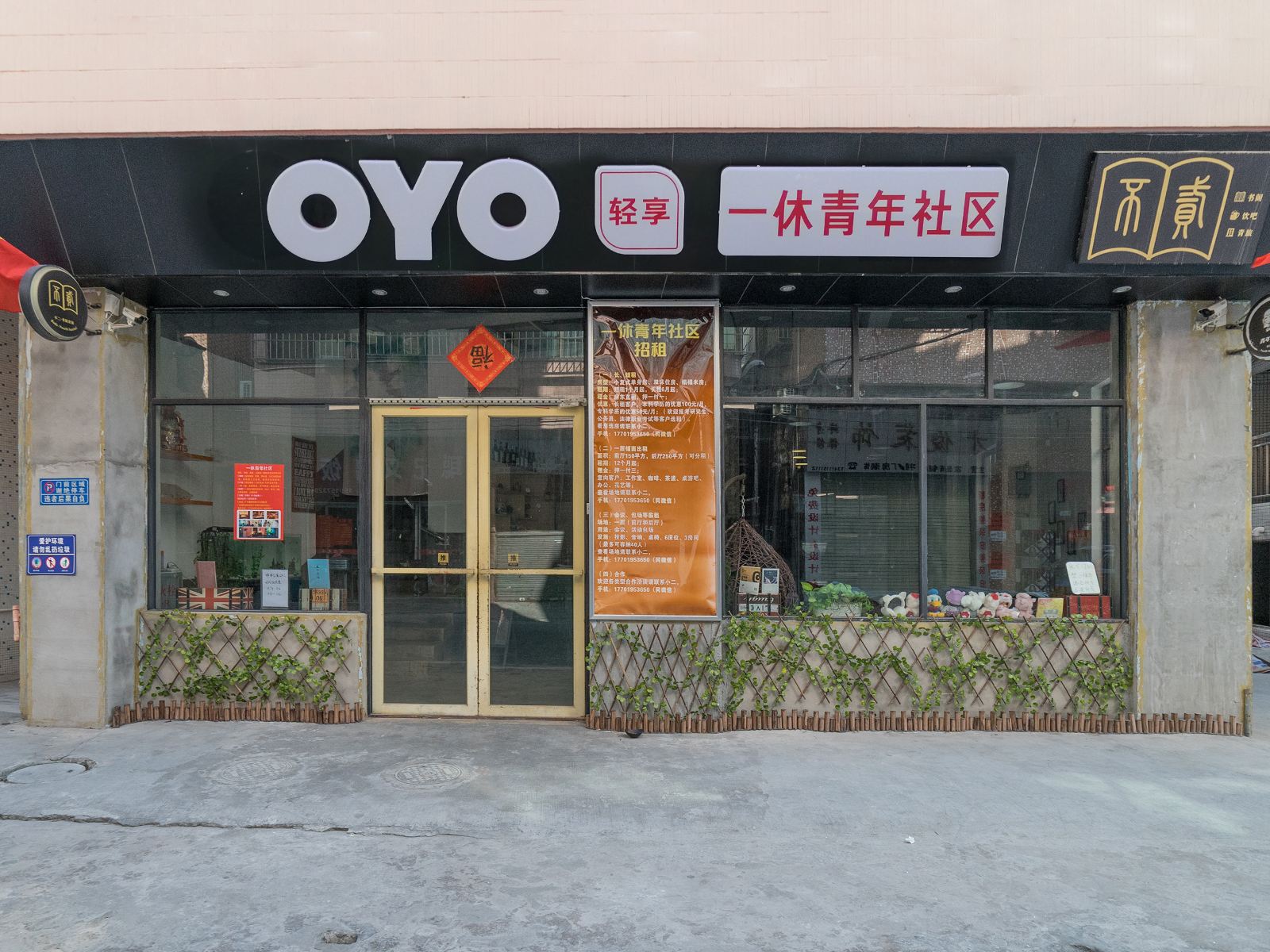 广州一休青年社区