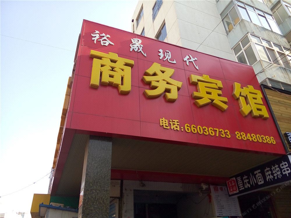 莱西裕晟现代商务宾馆