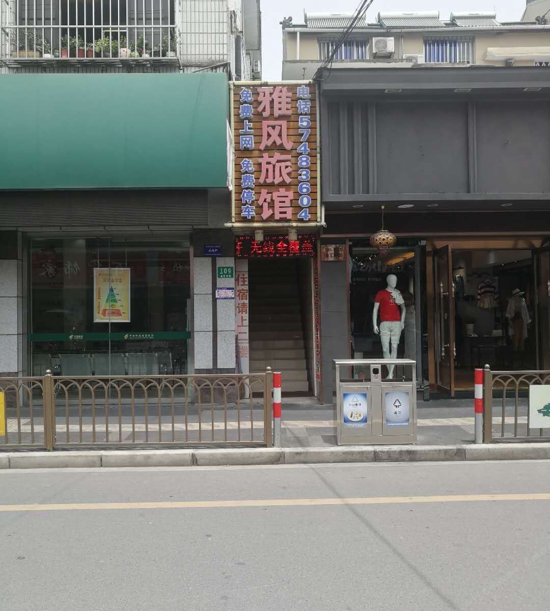 上海雅风旅馆