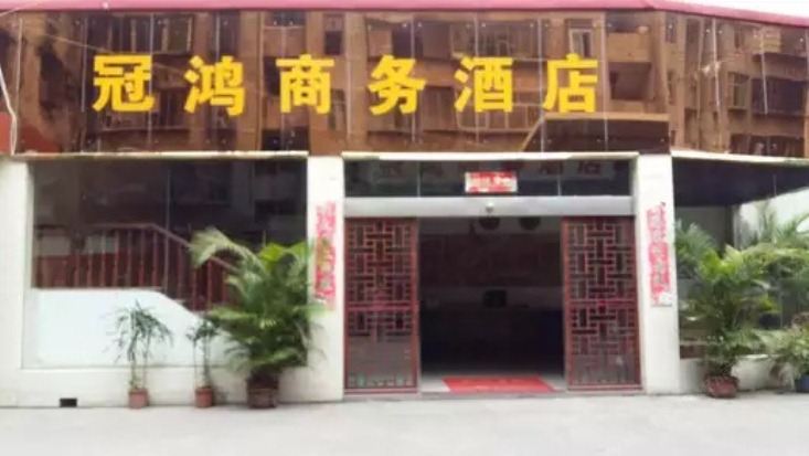 南安冠鸿商务酒店