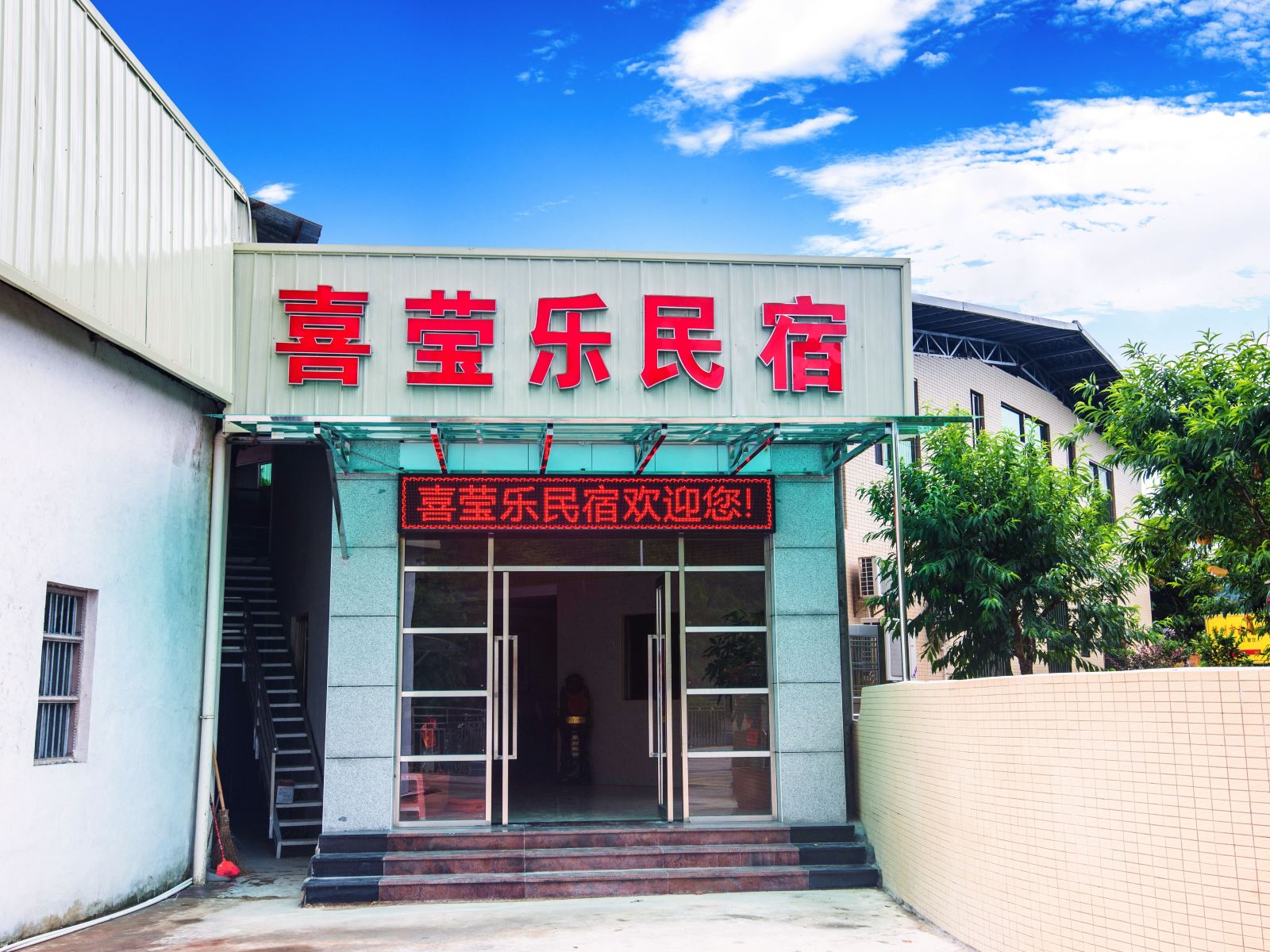 梅州喜莹乐民宿