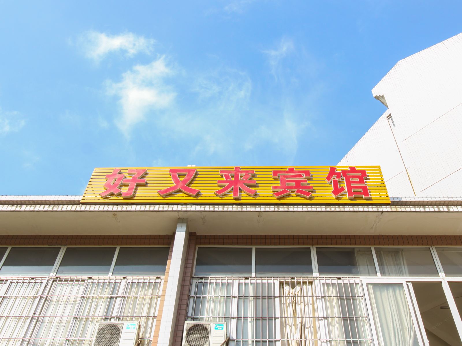 重庆好又来宾馆