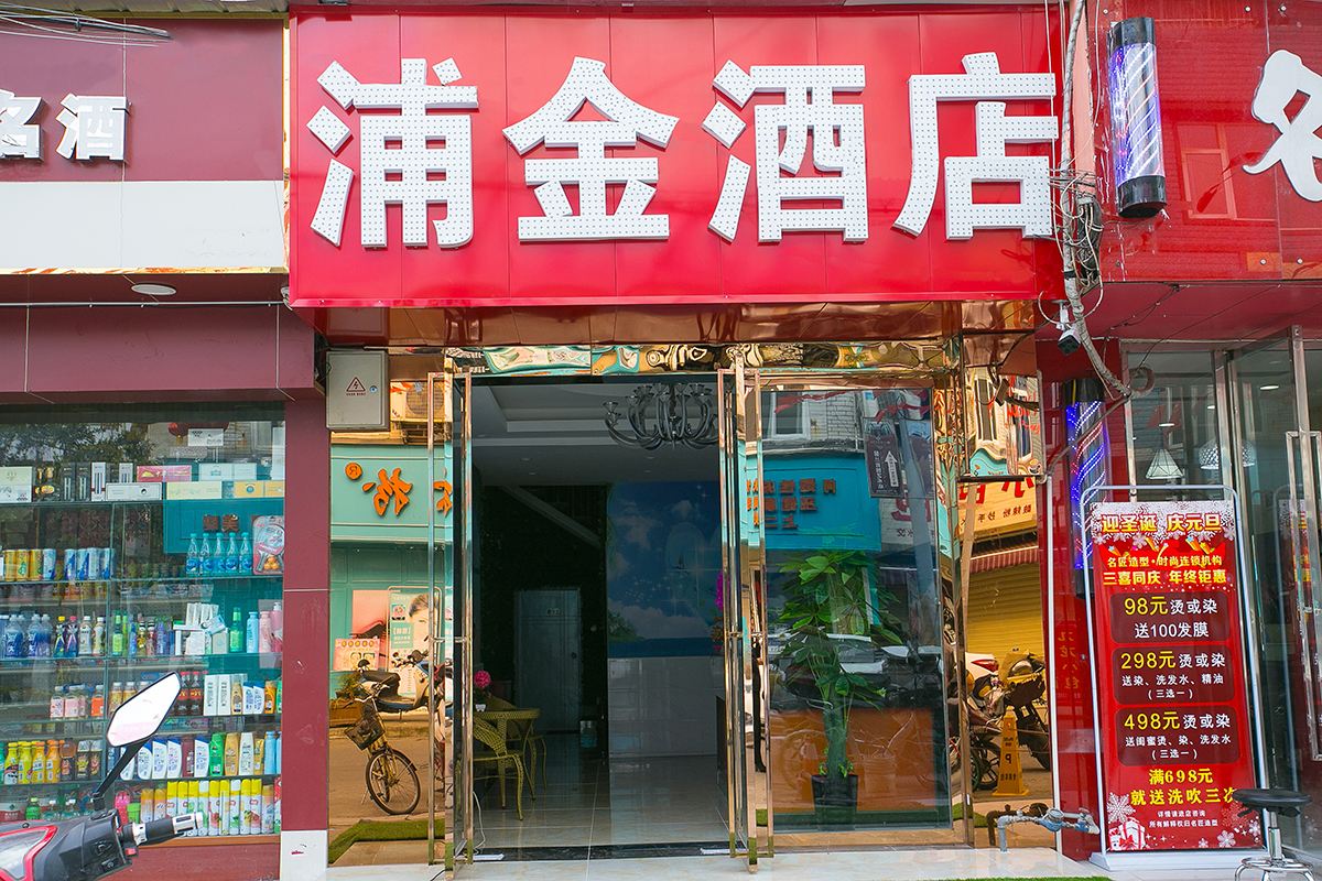 成都浦金主题酒店