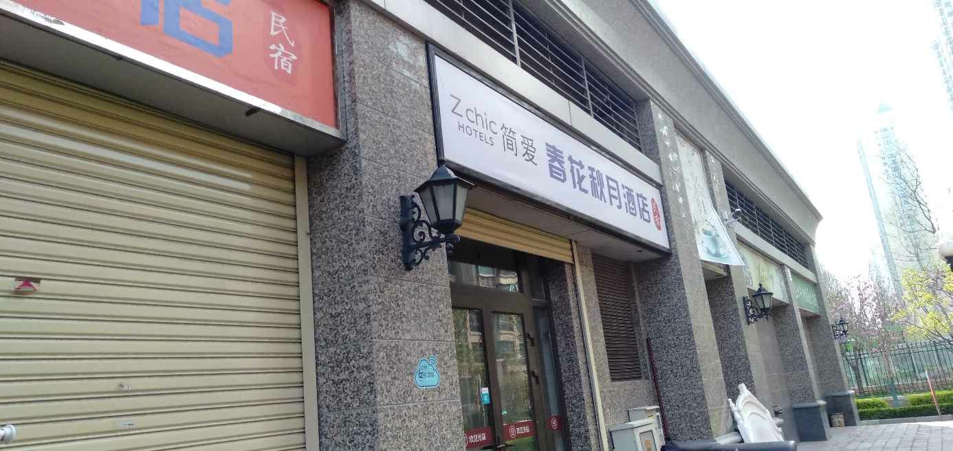 石家庄春花秋月短租公寓