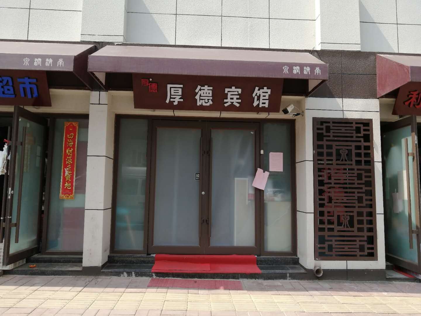 济南厚德招待所
