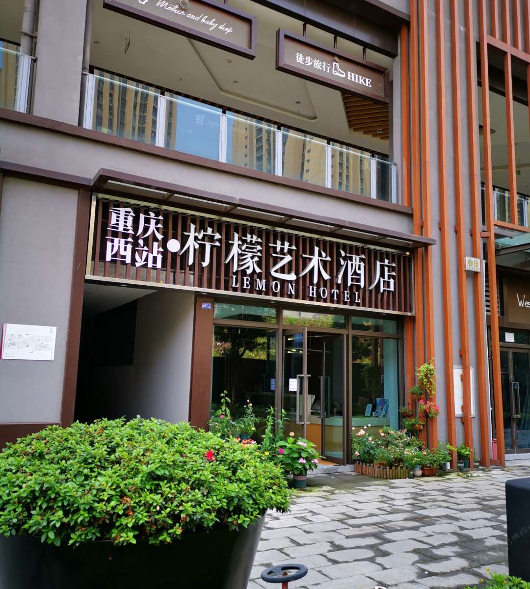 重庆西站·柠檬艺术酒店