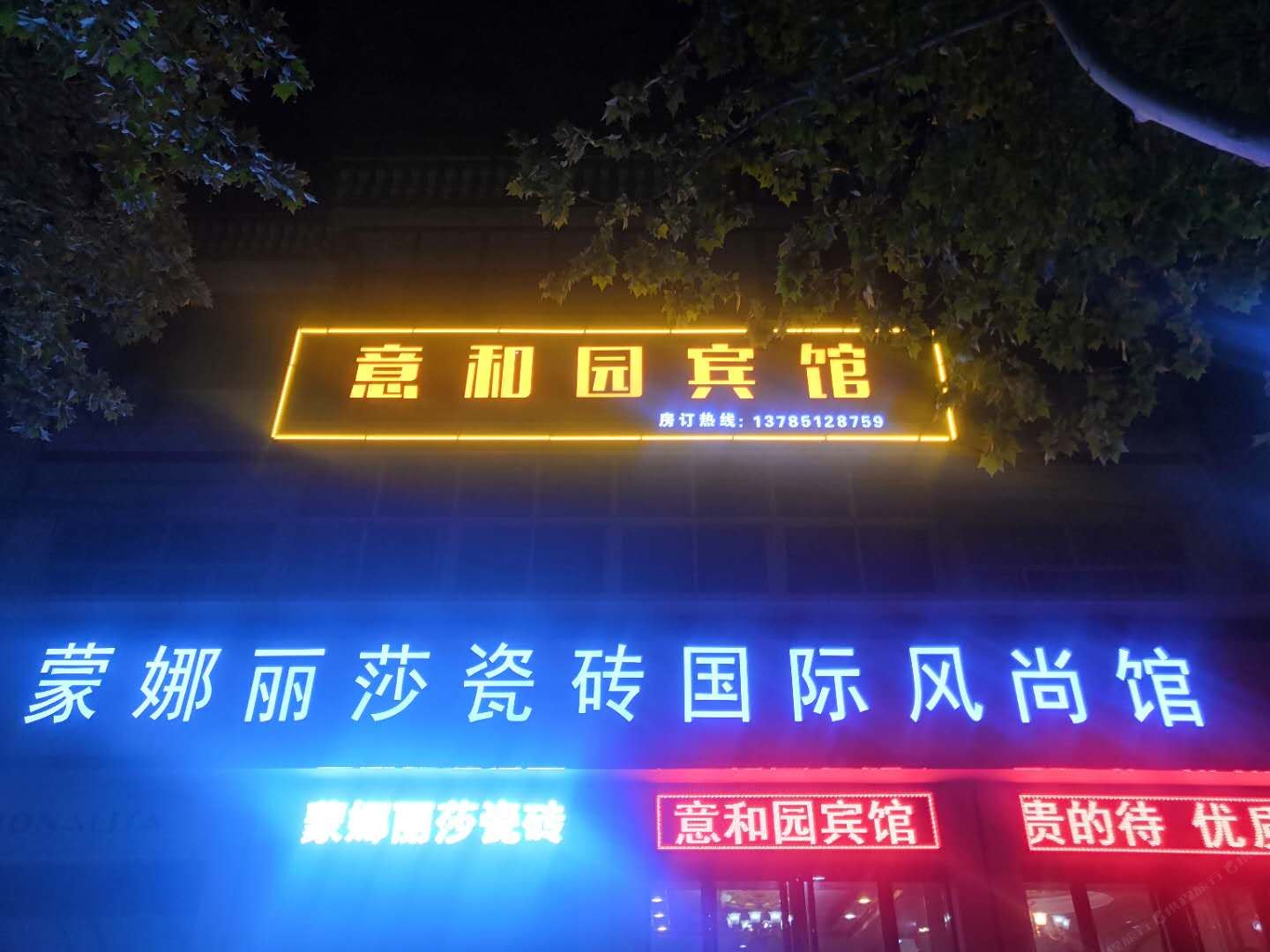 行唐意和园宾馆