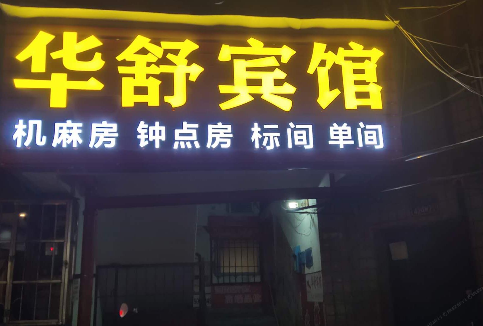 重庆华舒宾馆
