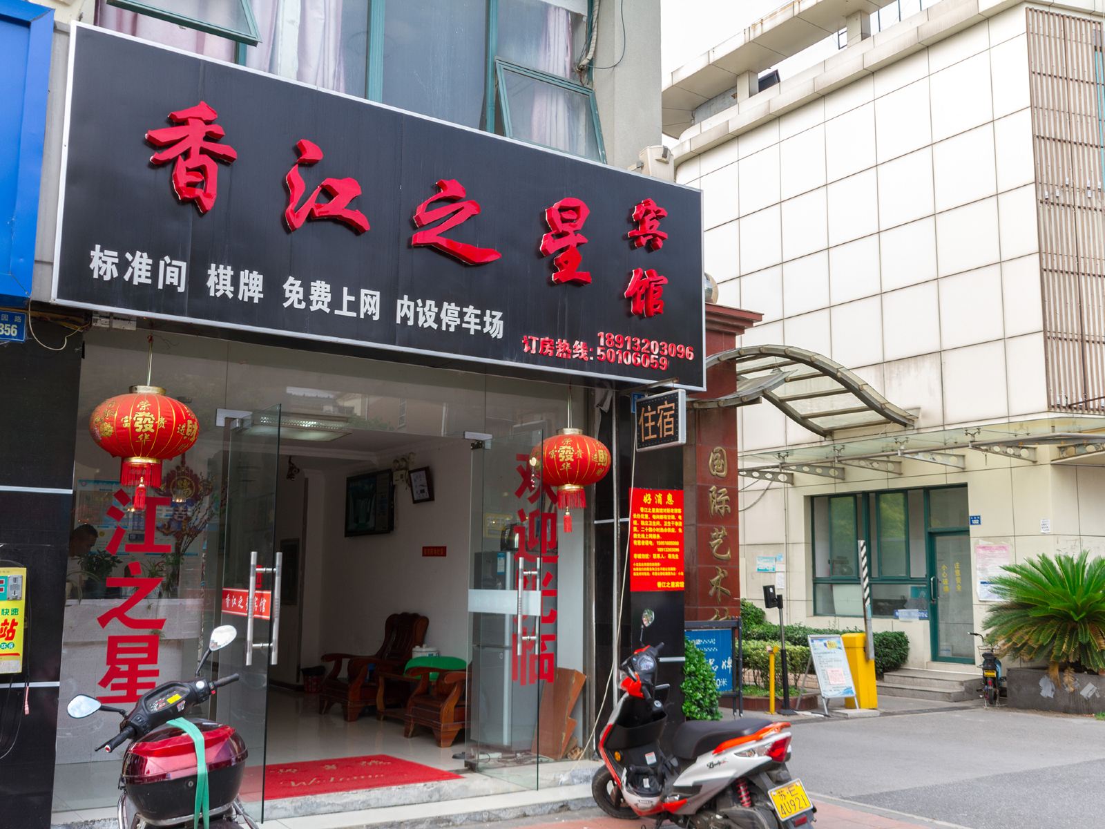 昆山香江之星旅馆