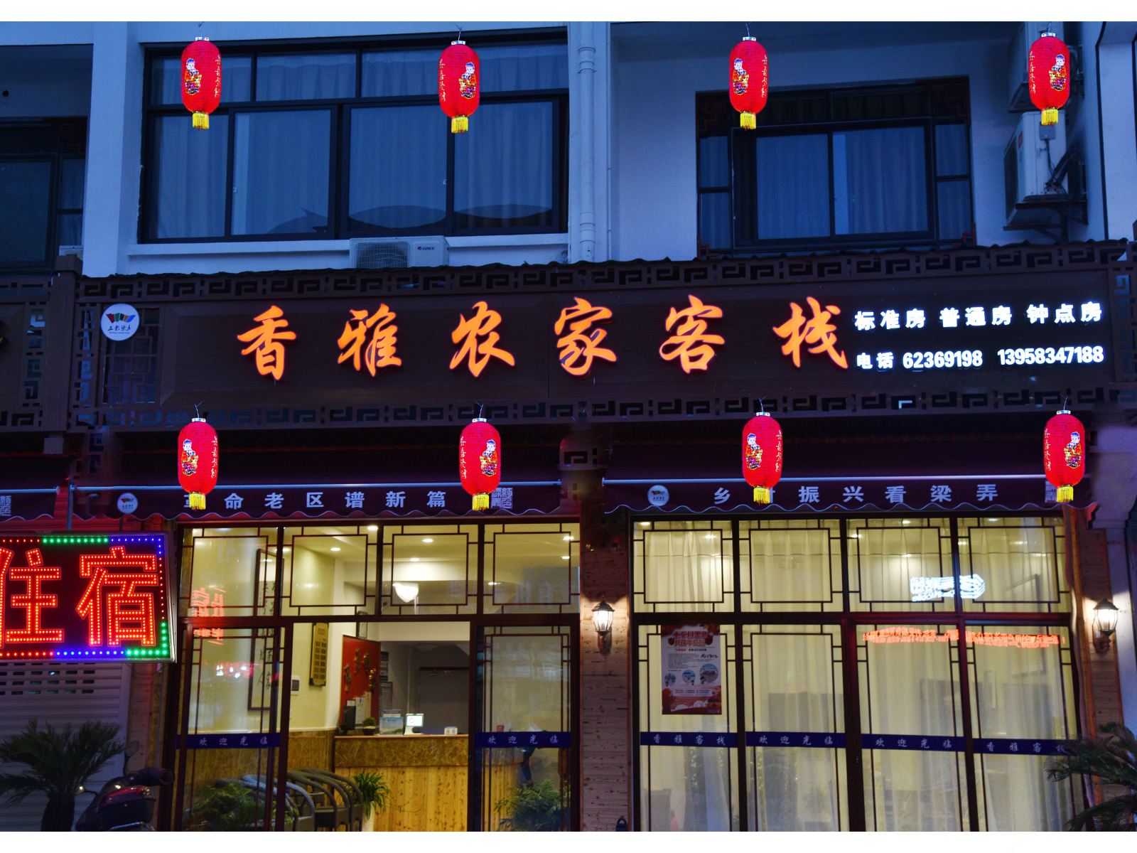 余姚香雅农家客栈