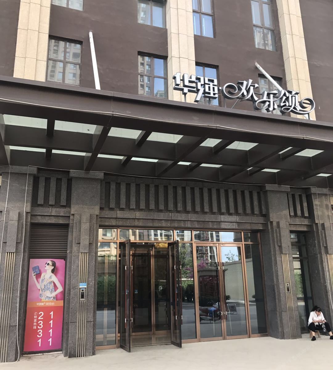 沈阳馨馨欢乐颂主题公寓