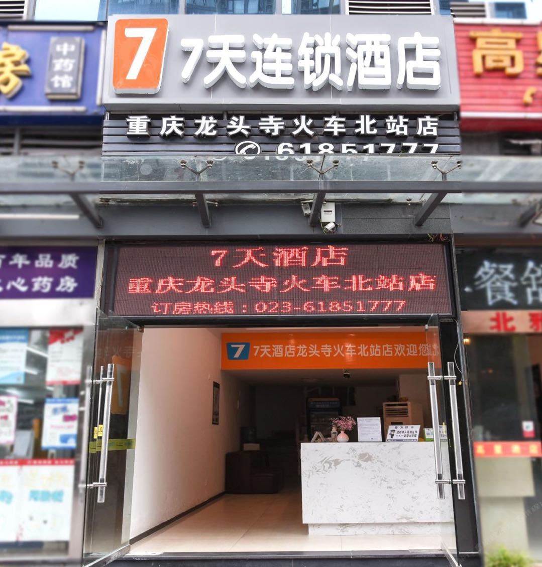 7天连锁酒店(重庆龙头寺火车北站店)