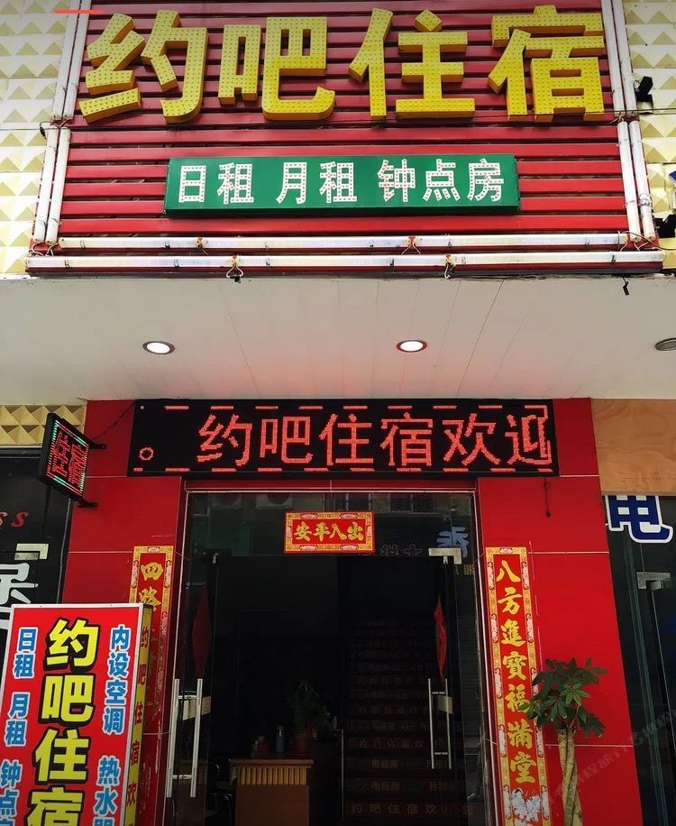 中山阜沙约吧住宿