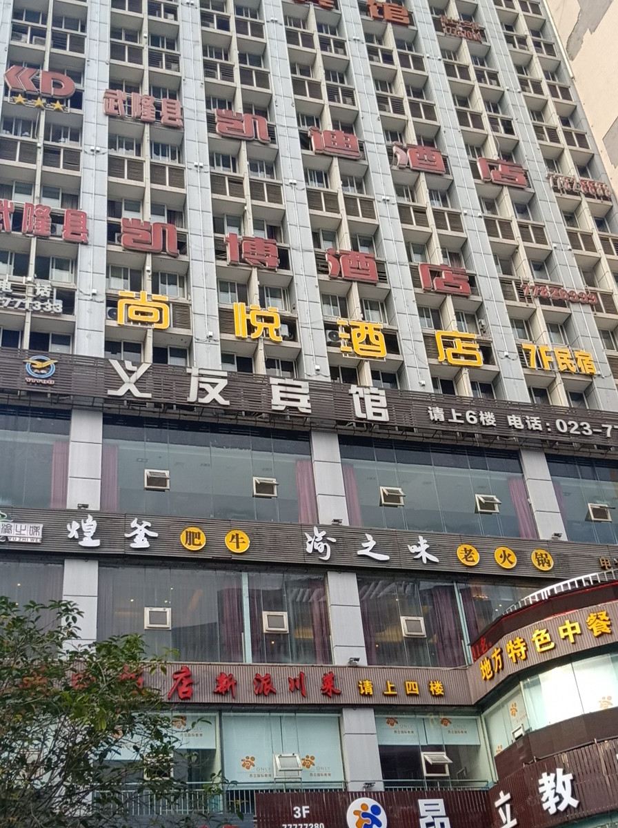 重庆尚悦酒店
