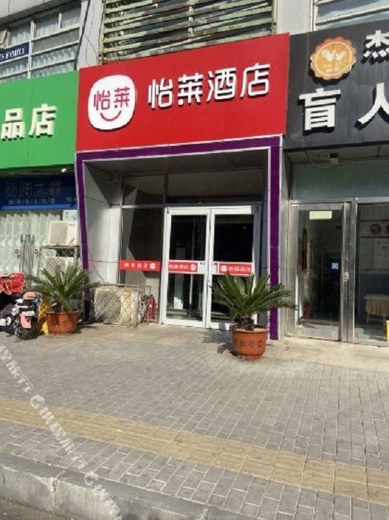 怡莱酒店(北京昌平石油大学店)