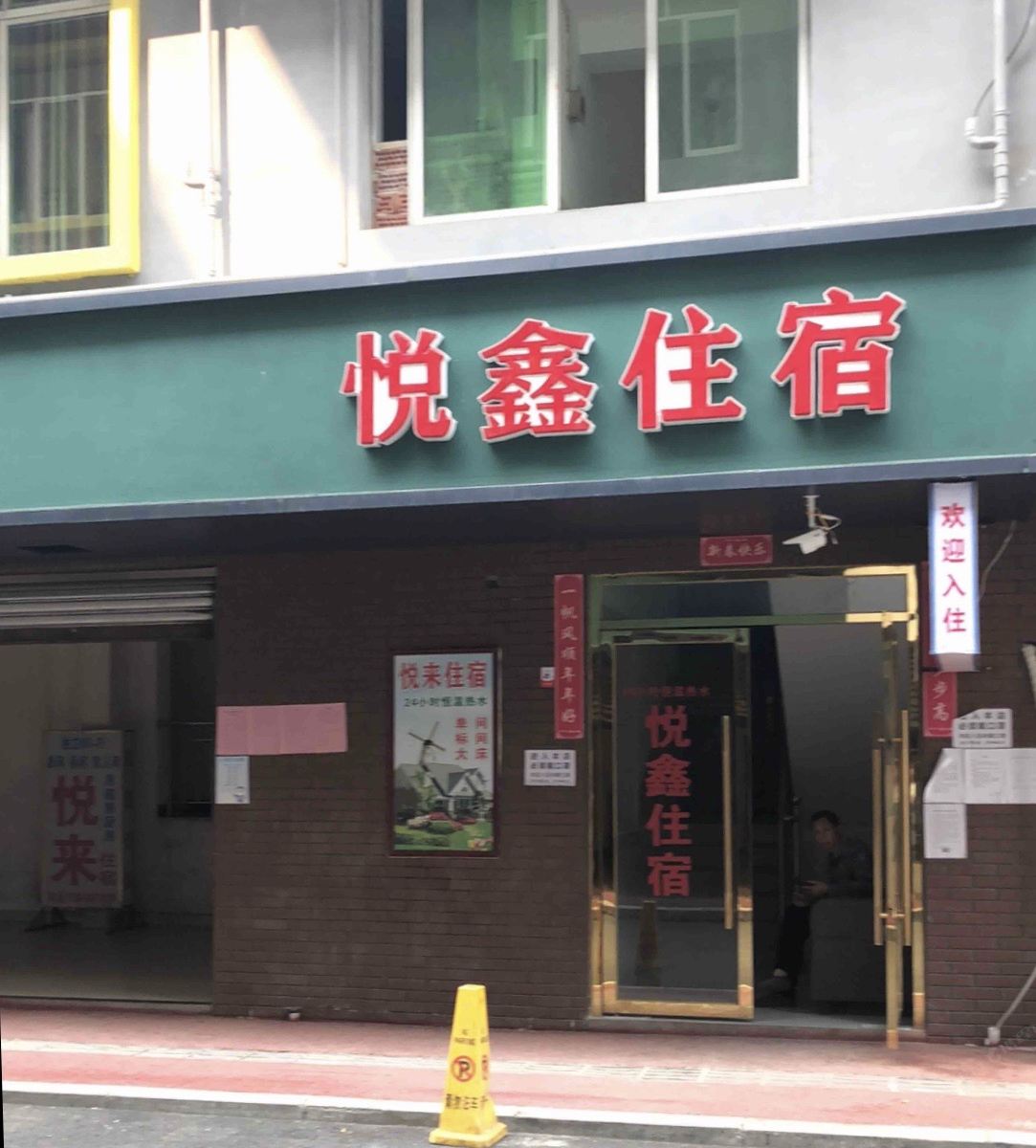 悦鑫住宿(成都正因南街店)