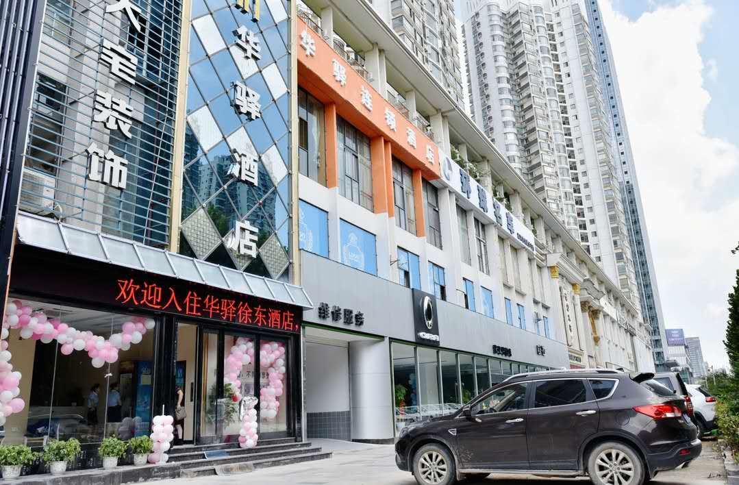 如家联盟-华驿酒店(武汉徐东地铁站店)