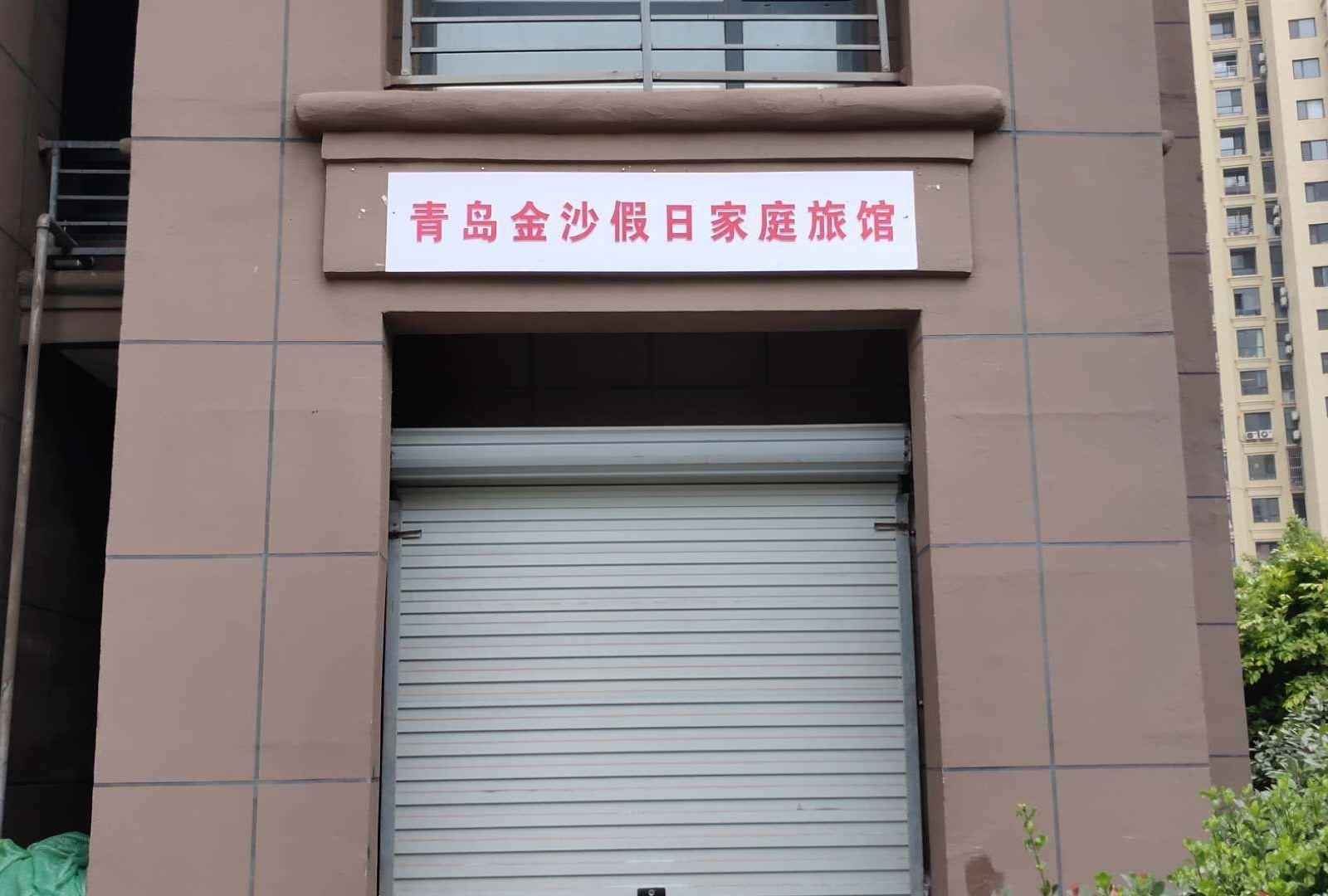 青岛金沙假日家庭旅馆