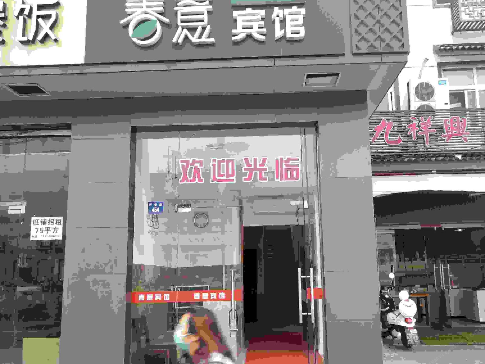 苏州春意宾馆