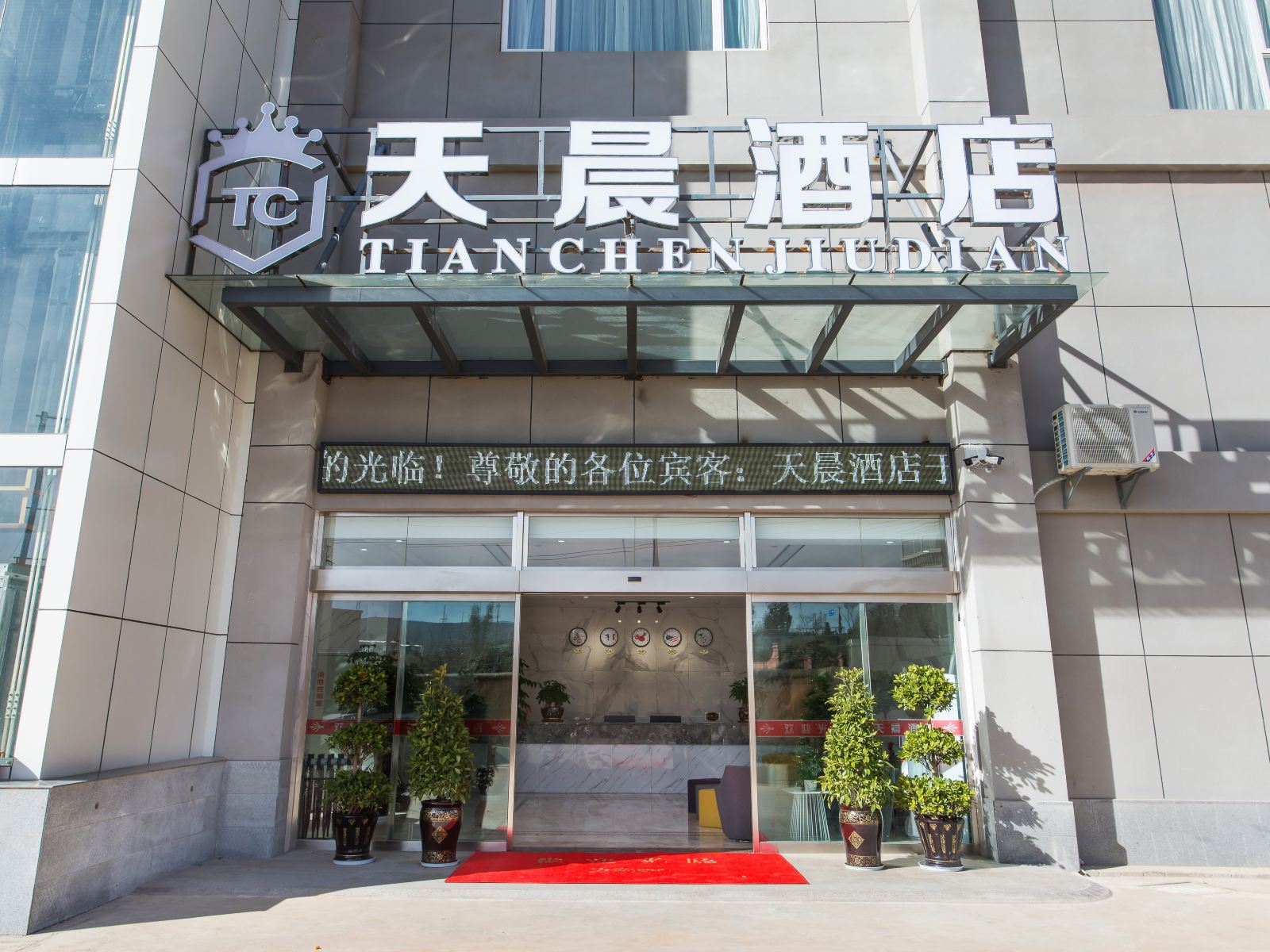昆明天晨酒店