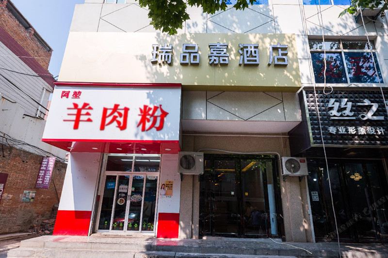 西安瑞品嘉酒店