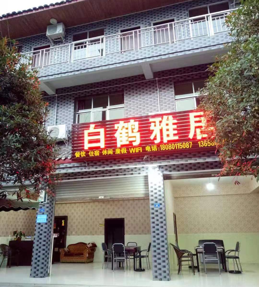 青城山白鹤雅居农家乐