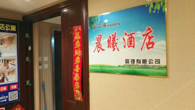 哈尔滨晨曦酒店式公寓