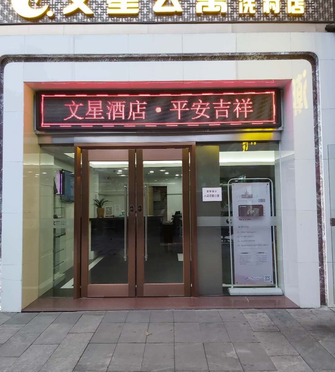 文星连锁酒店(广州冼村店)